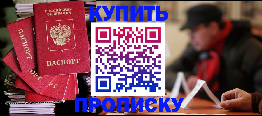 купить прописку в Рубцовске