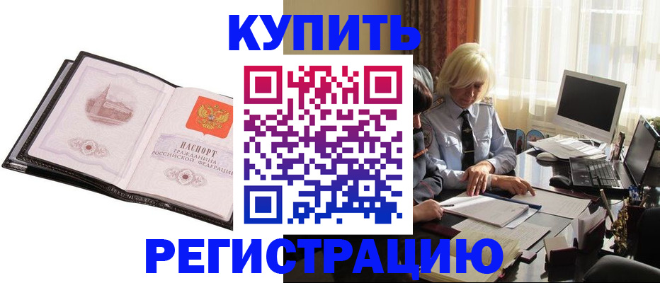 прописка для работы в Рубцовске